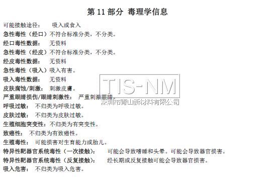 納米涂層材料MSDS化學品安全技術說明書